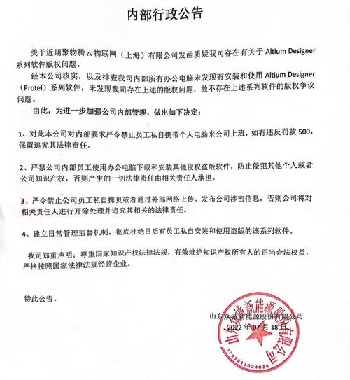 關于聚物騰云物聯(lián)網(上海)有限公司法務函的內部行政公告